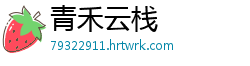 青禾云栈